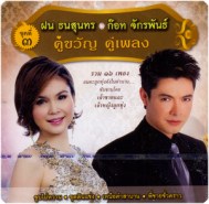 ฝน ธนสุนทร - ก็อต จักรพรรณ ชุด คู่ขวัญ คู่เพลง 3